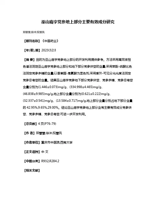 巫山庙宇党参地上部分主要有效成分研究