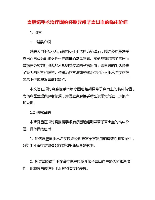 宫腔镜手术治疗围绝经期异常子宫出血的临床价值