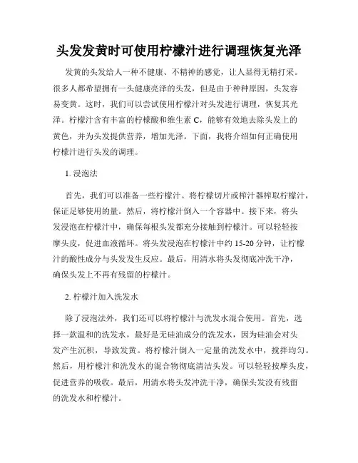 头发发黄时可使用柠檬汁进行调理恢复光泽