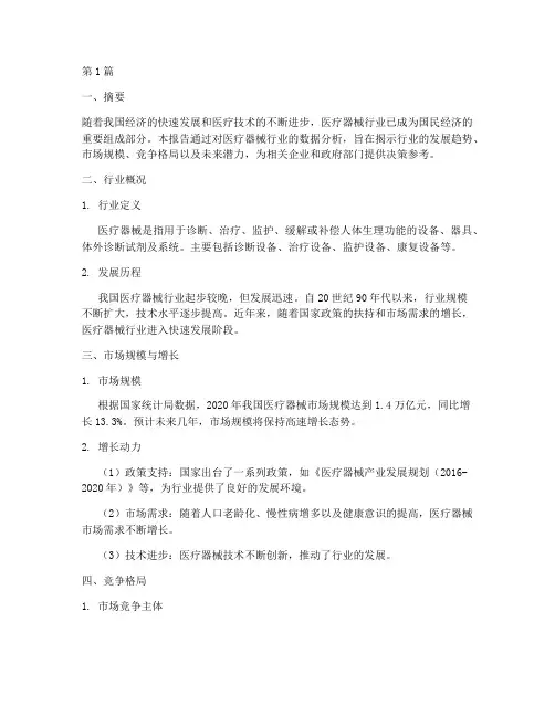 数据分析报告_医疗器械(3篇)
