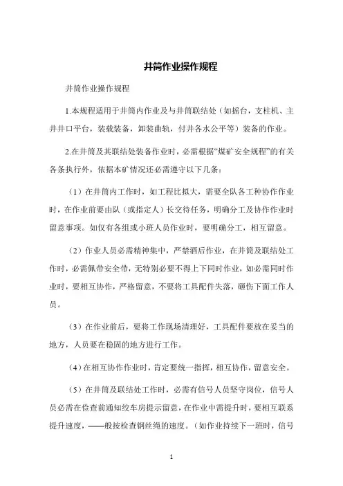 井筒作业操作规程