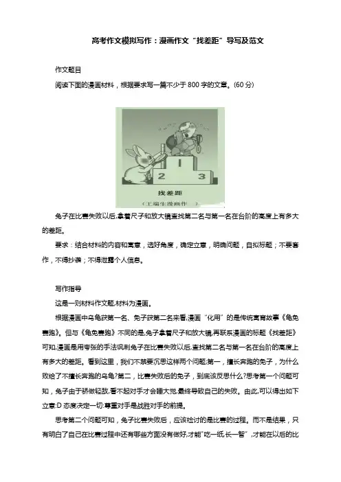 高考作文模拟写作漫画作文“找差距”导写及范文