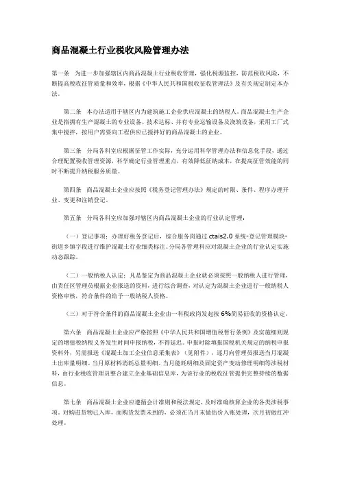 商品混凝土行业税收风险管理办法