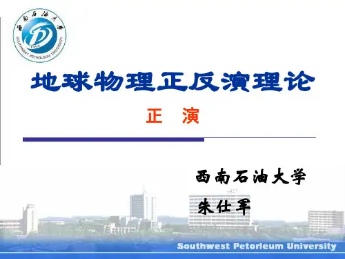 地球物理正反演理论(正演部分)