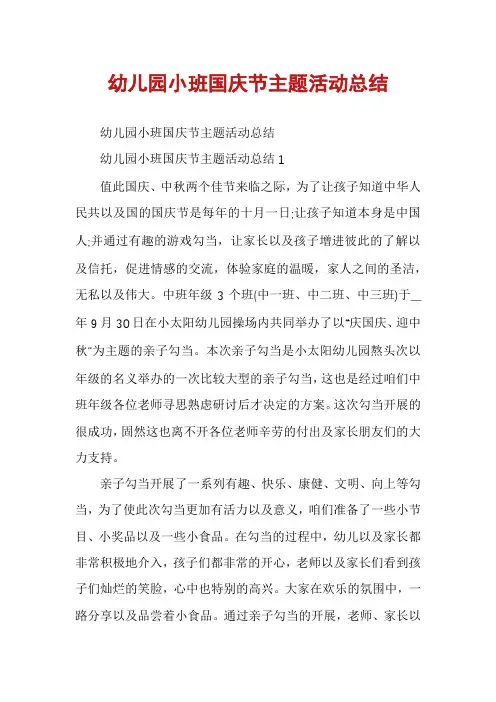 幼儿园小班国庆节主题活动总结