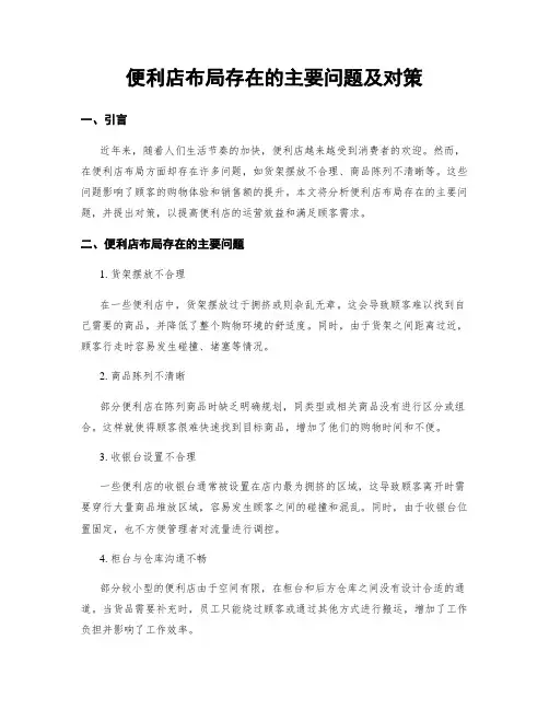 便利店布局存在的主要问题及对策