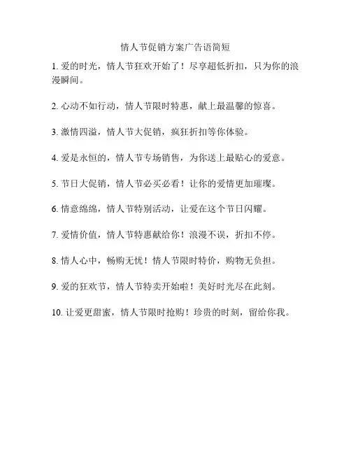 情人节促销方案广告语简短