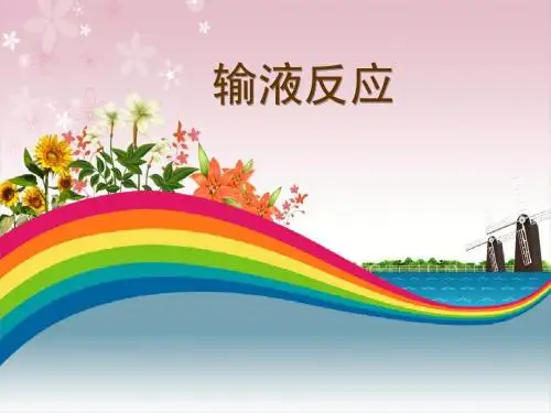 输液反应