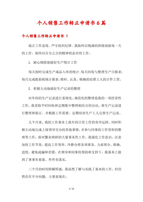 个人销售工作转正申请书6篇