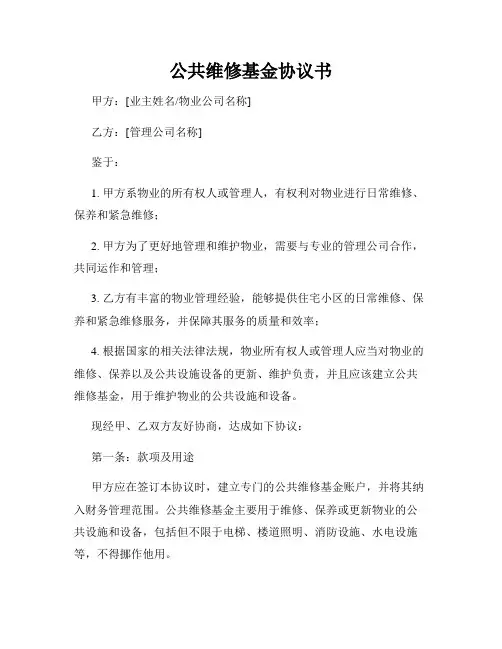 公共维修基金协议书