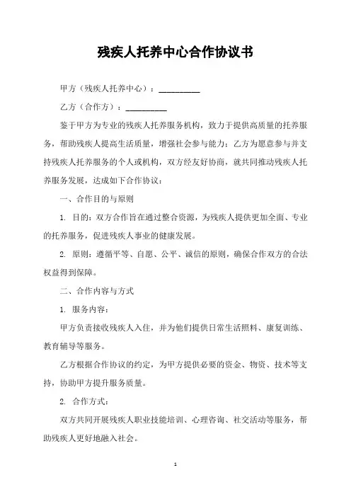 残疾人托养中心合作协议书