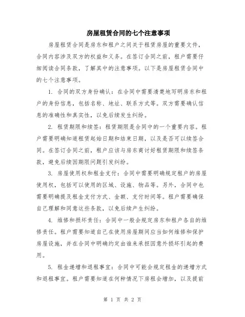 房屋租赁合同的七个注意事项