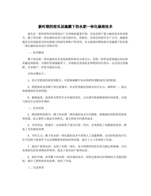新时期的甜瓜设施膜下的水肥一体化栽培技术