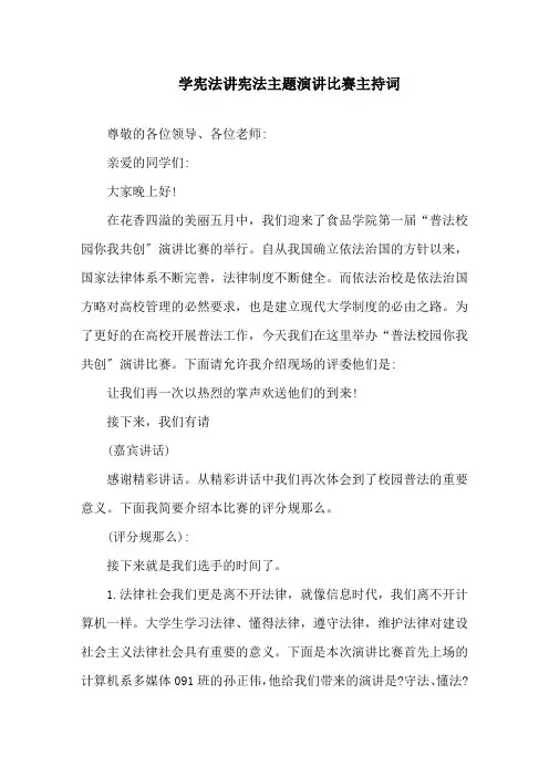学宪法讲宪法主题演讲比赛主持词精选