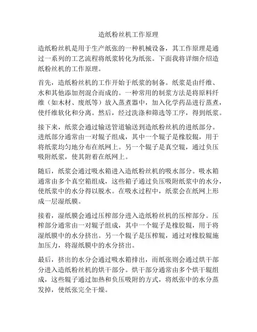 造纸粉丝机工作原理