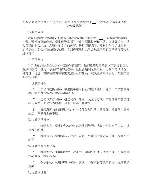 部编人教版四年级语文下册第六单元《习作我学会了____》说课稿(含教材分析、教学反思等)