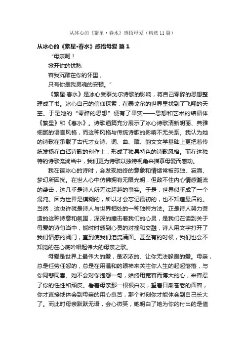 从冰心的《繁星·春水》感悟母爱（精选11篇）