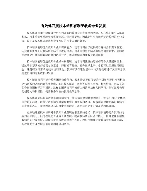 有效地开展校本培训有利于教师专业发展