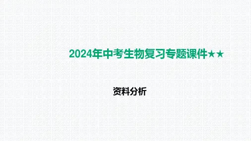 2024年中考生物复习专题课件：资料分析