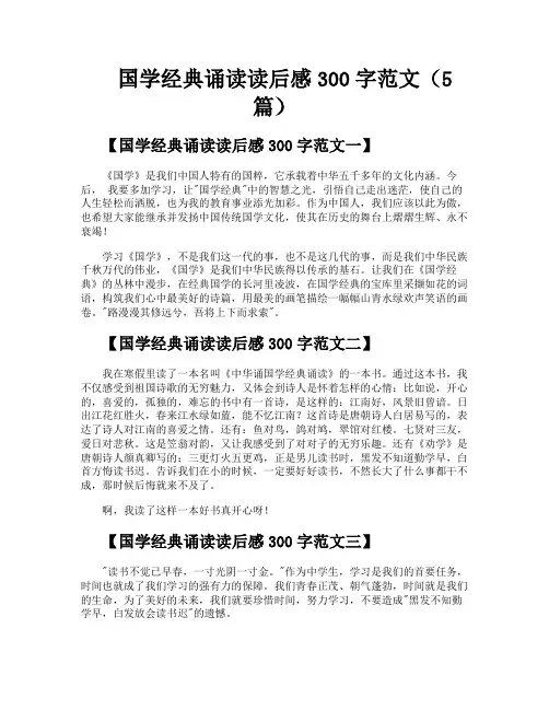 国学经典诵读读后感300字范文(5篇)