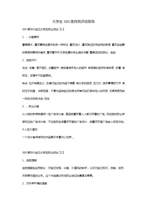 大学生360度自我评估报告