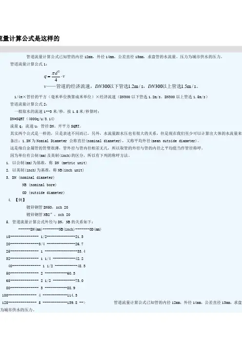 管道流量计算公式是这样的