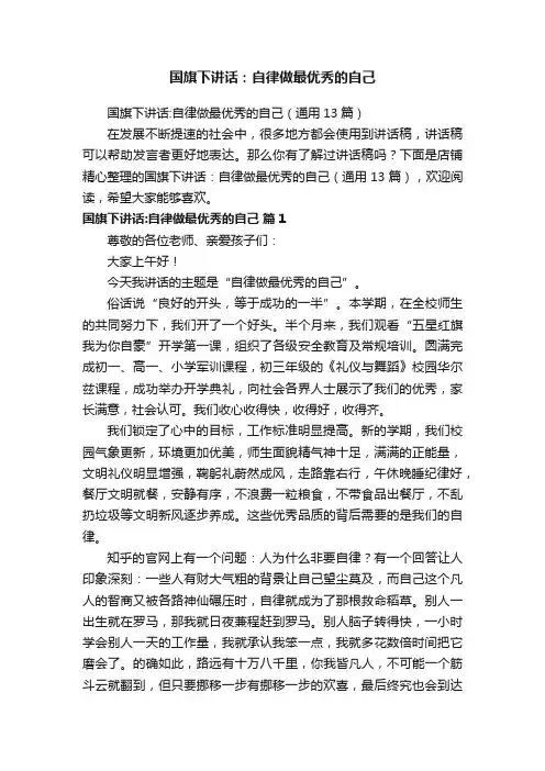 国旗下讲话：自律做最优秀的自己