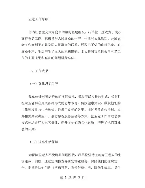 五老工作总结范文