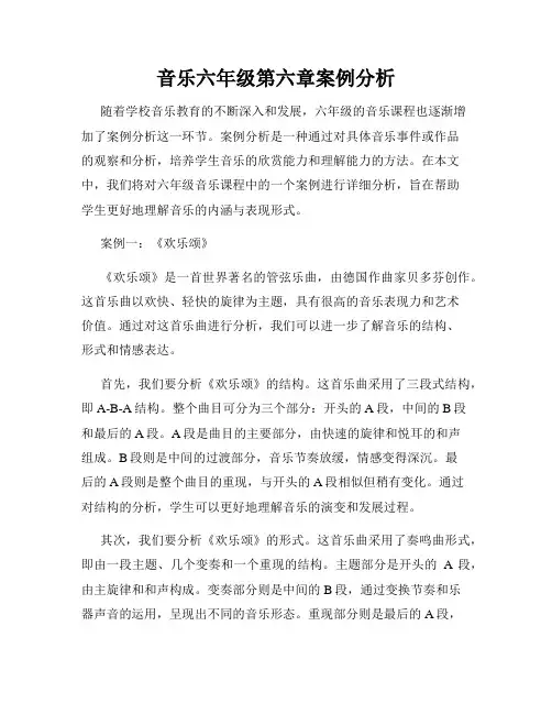 音乐六年级第六章案例分析