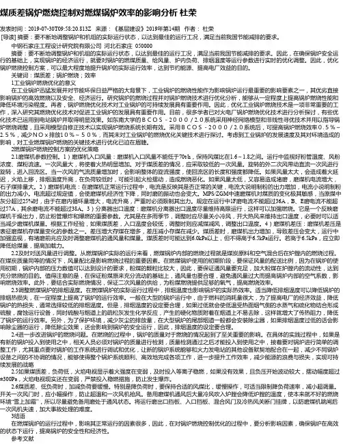 煤质差锅炉燃烧控制对燃煤锅炉效率的影响分析 杜荣