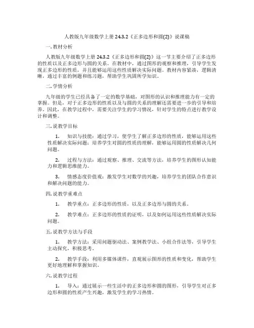 人教版九年级数学上册24.3.2《正多边形和圆(2)》说课稿