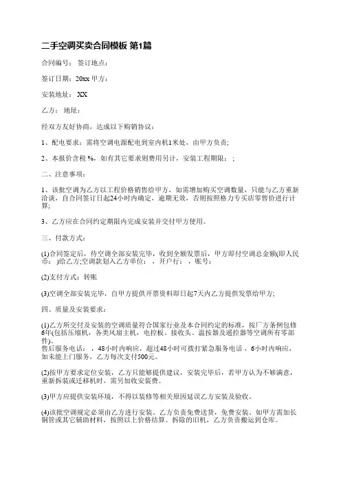 二手空调买卖合同模板(通用4篇)
