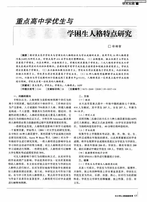 重点高中学优生与学困生人格特点研究