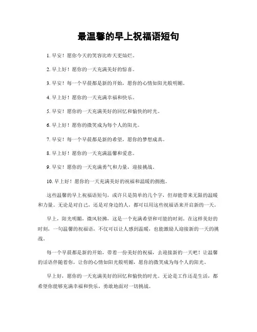 最温馨的早上祝福语短句