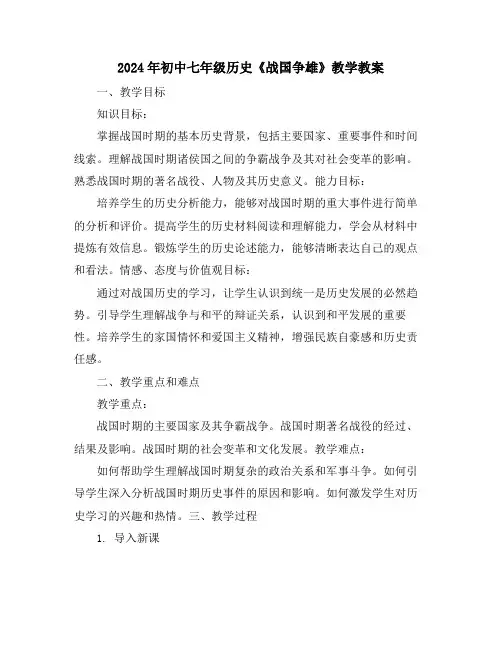 2024年初中七年级历史《战国争雄》教学教案