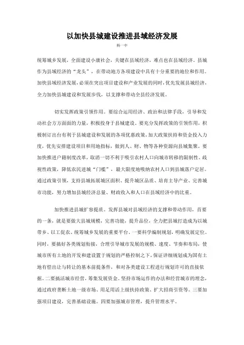 以加快县城建设推进县域经济发展