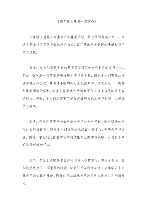 四年级上册第七课简介