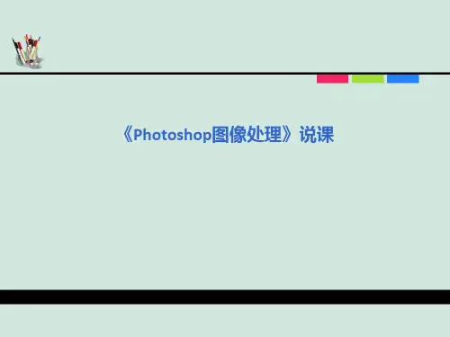 《Photoshop》课程说课