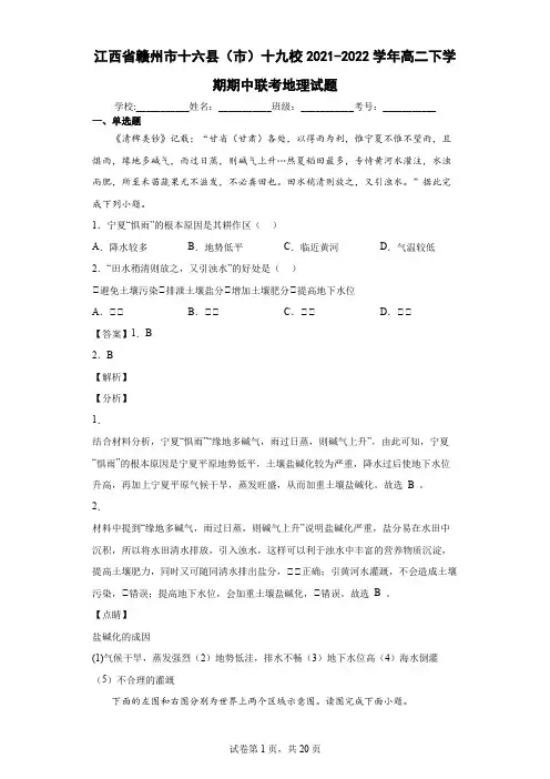 2021-2022学年江西省赣州市十六县(市)十九校高二下学期期中联考地理试题