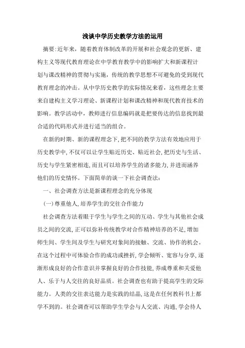 中学历史教学方法的运用