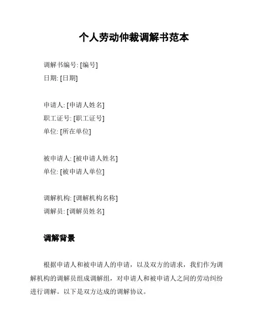 个人劳动仲裁调解书范本