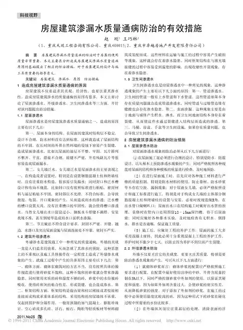 房屋建筑渗漏水质量通病防治的有效措施