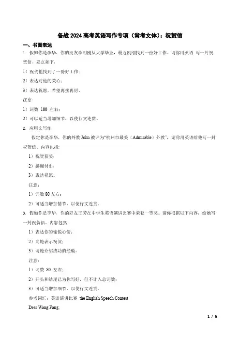 备战2024高考英语写作专项(常考文体)：祝贺信