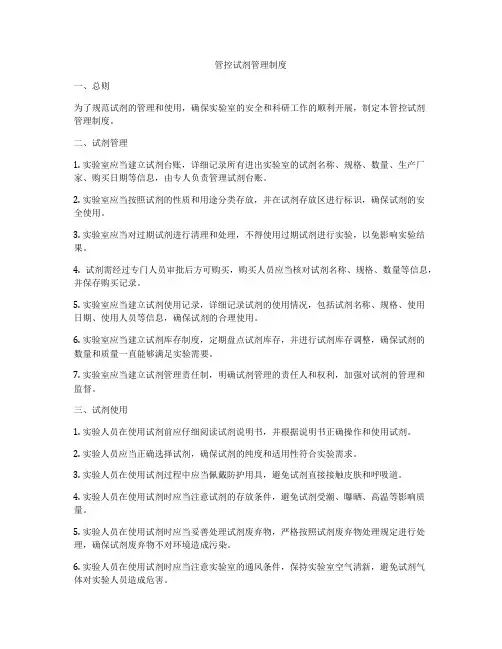 管控试剂管理制度