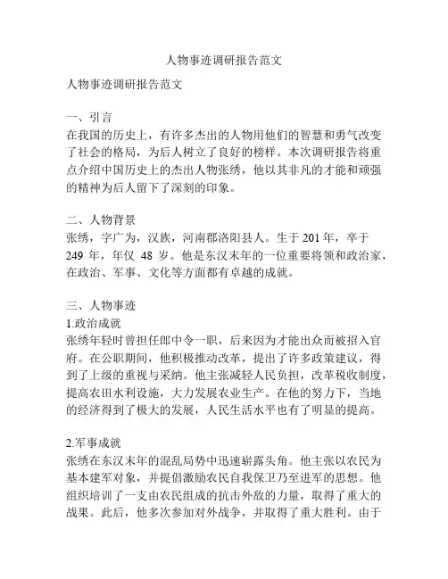 人物事迹调研报告范文