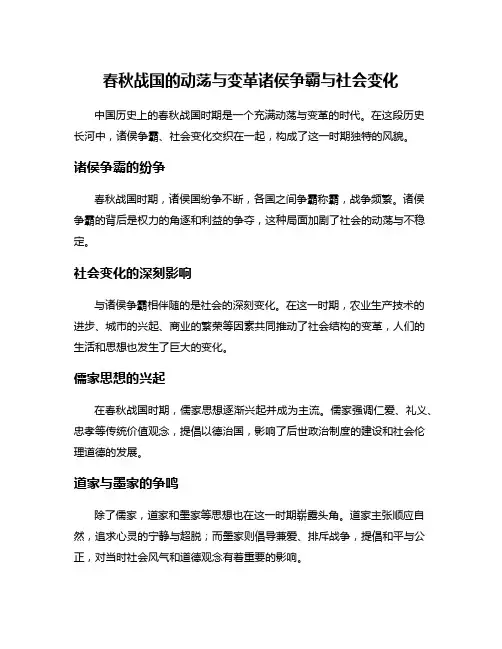 春秋战国的动荡与变革诸侯争霸与社会变化