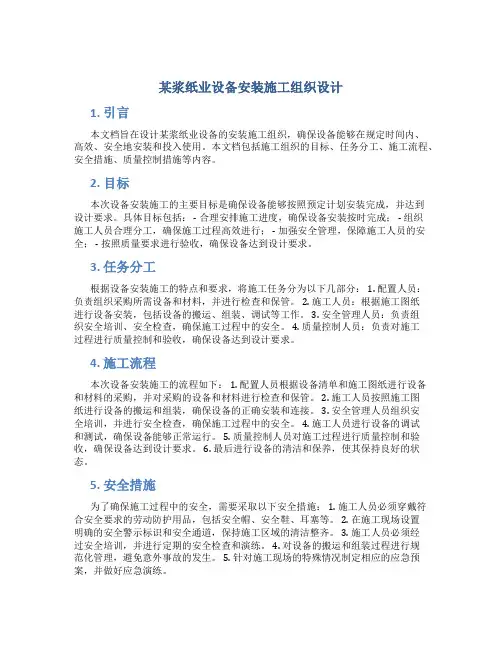 某浆纸业设备安装施工组织设计