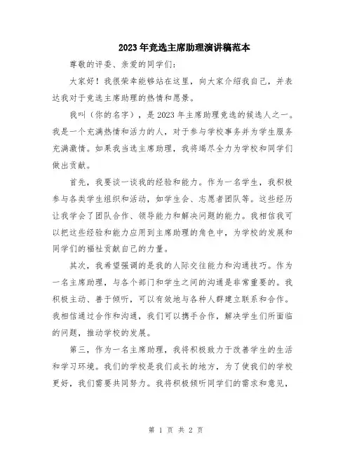 2023年竞选主席助理演讲稿范本