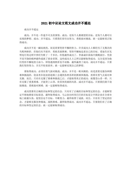 2021初中议论文范文成功并不遥远