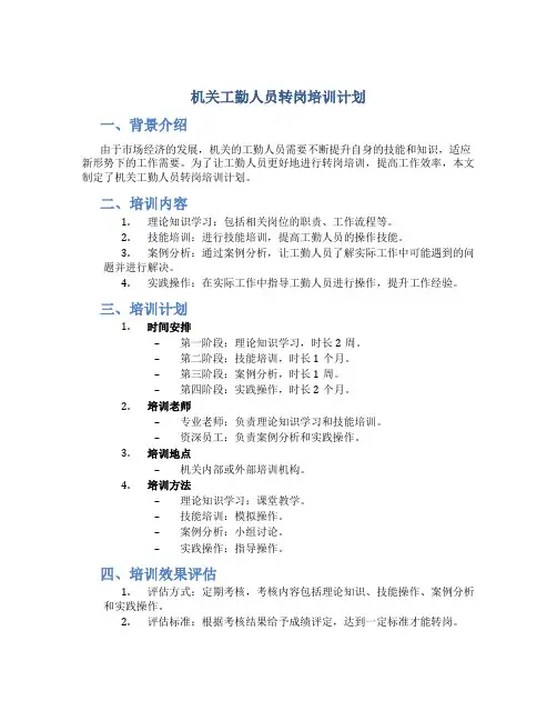机关工勤人员转岗培训计划
